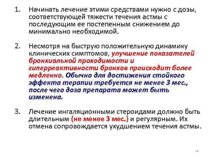 1. Начинать лечение этими средствами нужно с дозы, соответствующей тяжести течения астмы с последующим