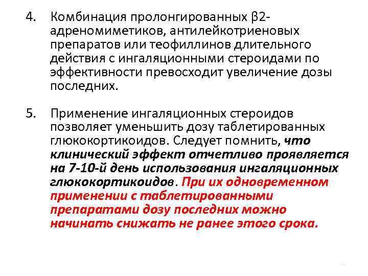 4. Комбинация пролонгированных β 2 адреномиметиков, антилейкотриеновых препаратов или теофиллинов длительного действия с ингаляционными