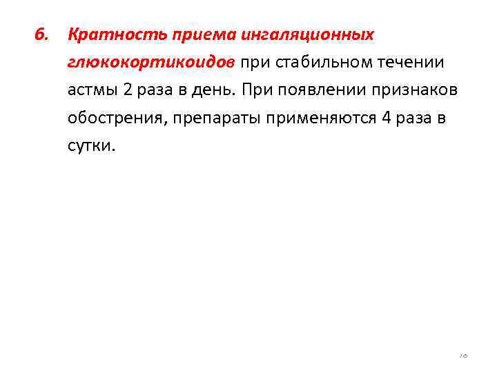 6. Кратность приема ингаляционных глюкокортикоидов при стабильном течении астмы 2 раза в день. При