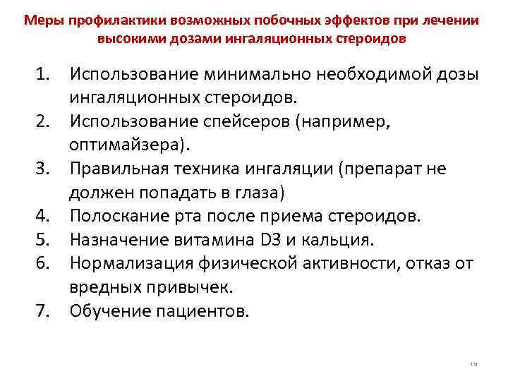 Меры профилактики возможных побочных эффектов при лечении высокими дозами ингаляционных стероидов 1. Использование минимально