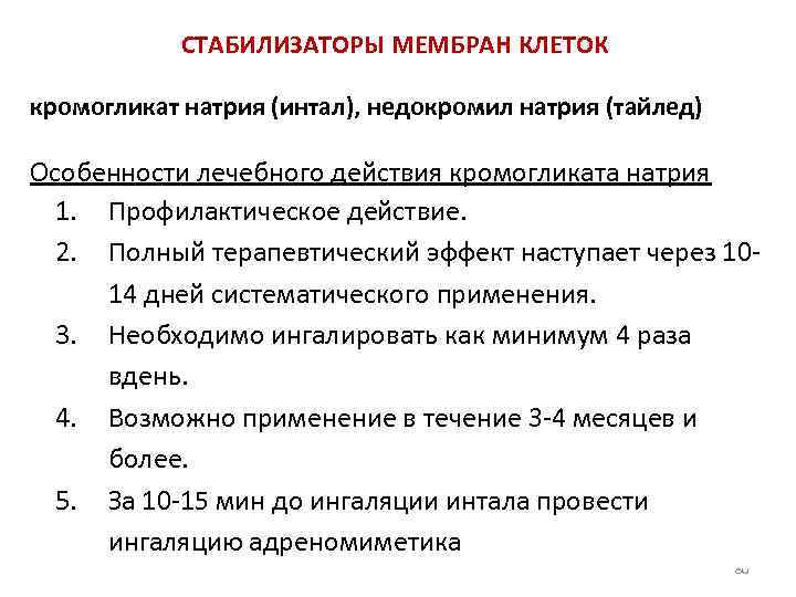 СТАБИЛИЗАТОРЫ МЕМБРАН КЛЕТОК кромогликат натрия (интал), недокромил натрия (тайлед) Особенности лечебного действия кромогликата натрия