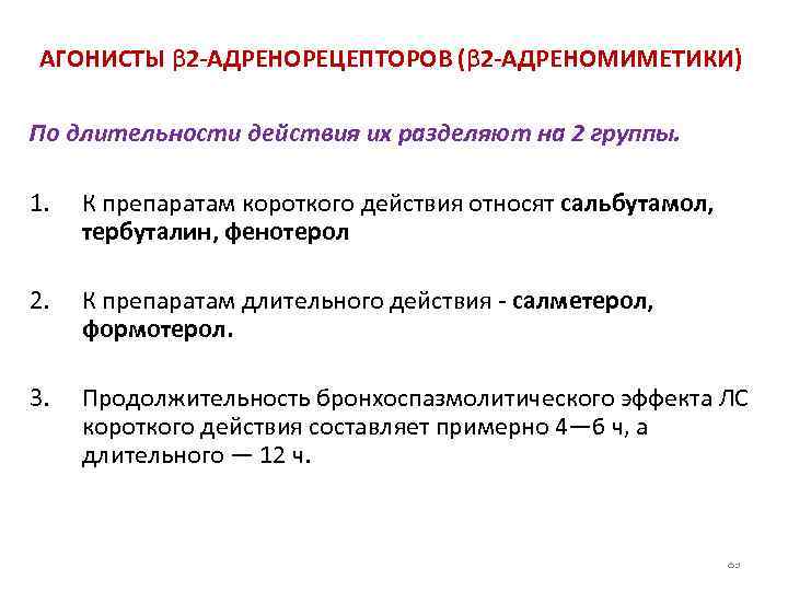 АГОНИСТЫ β 2 АДРЕНОРЕЦЕПТОРОВ (β 2 АДРЕНОМИМЕТИКИ) По длительности действия их разделяют на 2