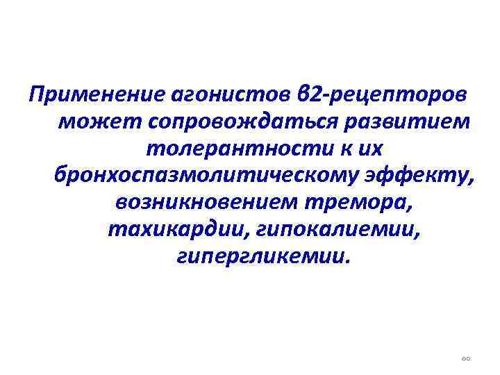 Применение агонистов β 2 -рецепторов может сопровождаться развитием толерантности к их бронхоспазмолитическому эффекту, возникновением