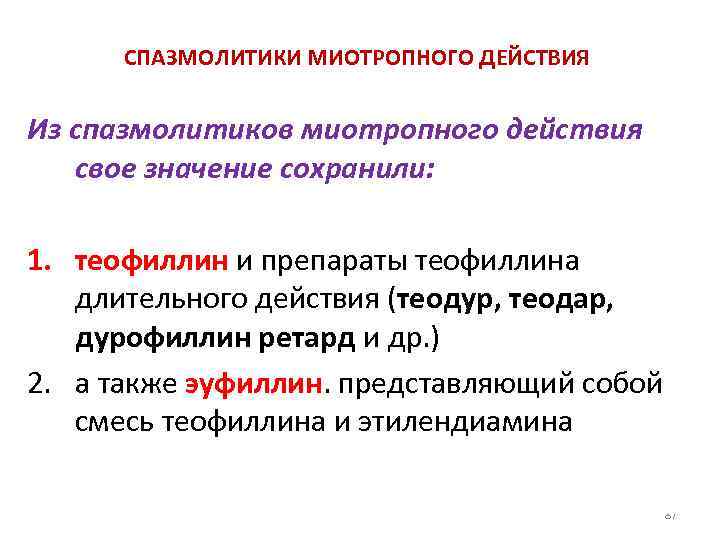 СПАЗМОЛИТИКИ МИОТРОПНОГО ДЕЙСТВИЯ Из спазмолитиков миотропного действия свое значение сохранили: 1. теофиллин и препараты