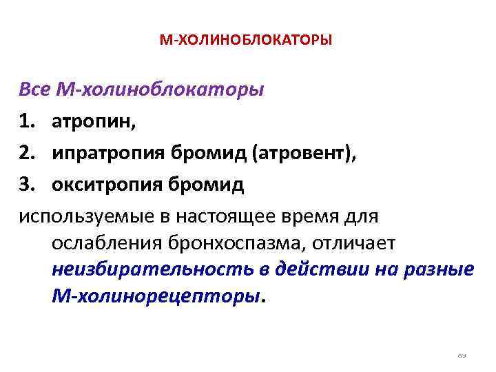 М ХОЛИНОБЛОКАТОРЫ Все М-холиноблокаторы 1. атропин, 2. ипратропия бромид (атровент), 3. окситропия бромид используемые