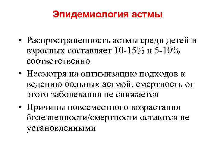 Эпидемиология астмы • Распространенность астмы среди детей и взрослых составляет 10 -15% и 5