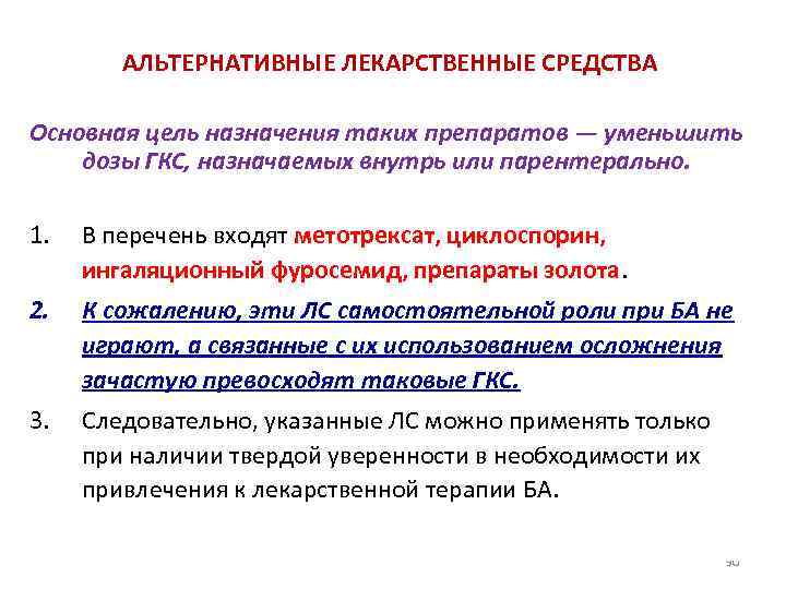 АЛЬТЕРНАТИВНЫЕ ЛЕКАРСТВЕННЫЕ СРЕДСТВА Основная цель назначения таких препаратов — уменьшить дозы ГКС, назначаемых внутрь