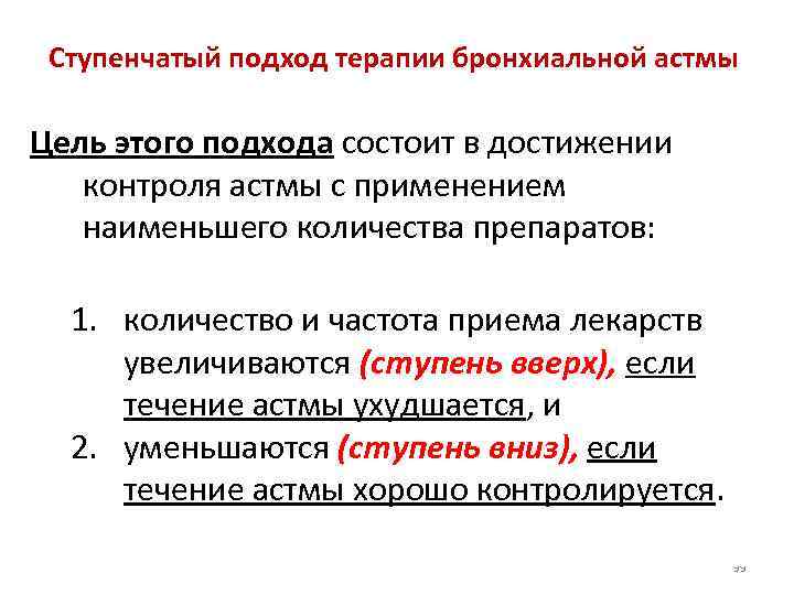 Ступенчатый подход терапии бронхиальной астмы Цель этого подхода состоит в достижении контроля астмы с