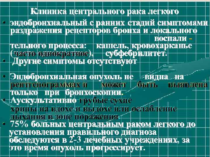 Клиника центрального рака легкого • эндобронхиальный с ранних стадий симптомами раздражения рецепторов бронха и