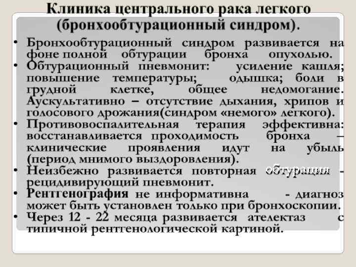 обтурация - 