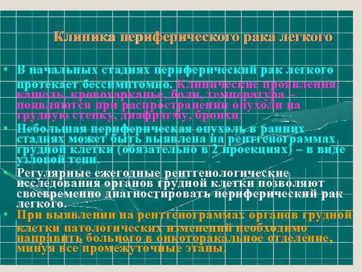 Клиника периферического рака легкого • В начальных стадиях периферический рак легкого протекает бессимптомно. Клинические