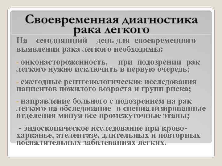 На сегодняшний день для своевременного выявления рака легкого необходимы: - онконастороженность, при подозрении рак