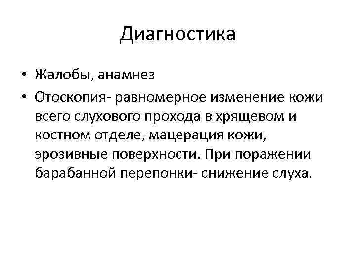Диагностика • Жалобы, анамнез • Отоскопия- равномерное изменение кожи всего слухового прохода в хрящевом