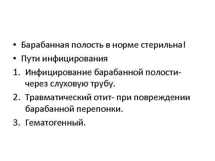  • Барабанная полость в норме стерильна! • Пути инфицирования 1. Инфицирование барабанной полости-