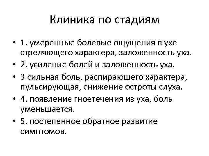 Клиника по стадиям • 1. умеренные болевые ощущения в ухе стреляющего характера, заложенность уха.
