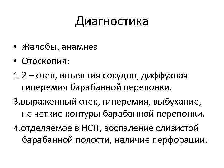 Диагностика • Жалобы, анамнез • Отоскопия: 1 -2 – отек, инъекция сосудов, диффузная гиперемия