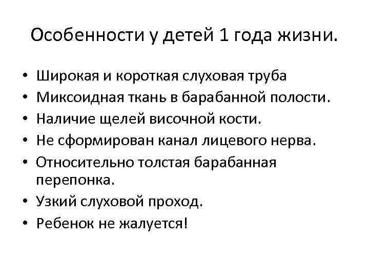 Особенности у детей 1 года жизни. Широкая и короткая слуховая труба Миксоидная ткань в