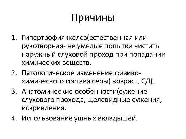 Причины 1. Гипертрофия желез(естественная или рукотворная- не умелые попытки чистить наружный слуховой проход при