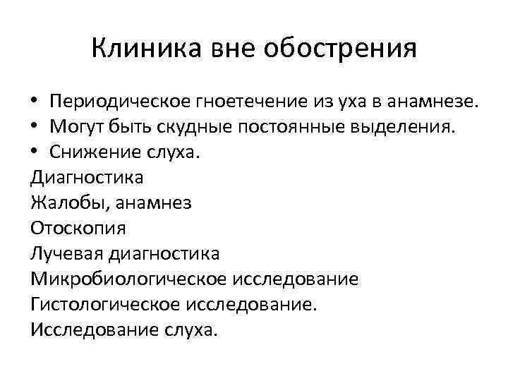 Клиника вне обострения • Периодическое гноетечение из уха в анамнезе. • Могут быть скудные