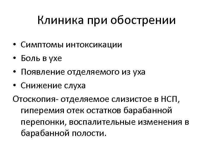 Клиника при обострении • Симптомы интоксикации • Боль в ухе • Появление отделяемого из