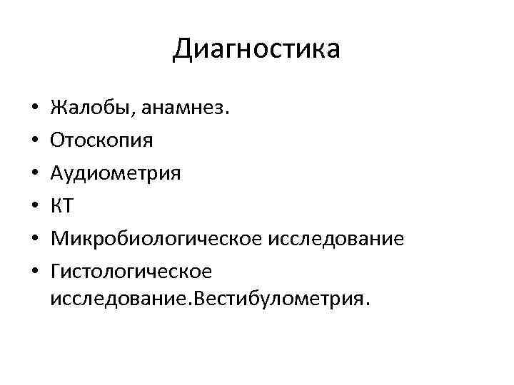 Диагностика • • • Жалобы, анамнез. Отоскопия Аудиометрия КТ Микробиологическое исследование Гистологическое исследование. Вестибулометрия.