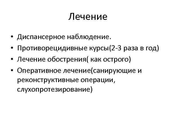 Лечение • • Диспансерное наблюдение. Противорецидивные курсы(2 -3 раза в год) Лечение обострения( как