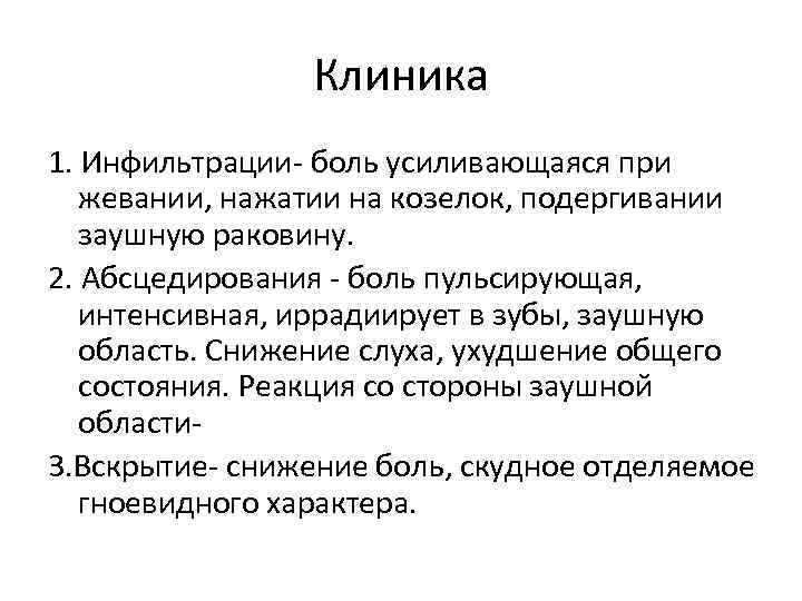 Клиника 1. Инфильтрации- боль усиливающаяся при жевании, нажатии на козелок, подергивании заушную раковину. 2.