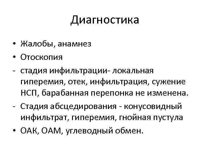 Диагностика • Жалобы, анамнез • Отоскопия - стадия инфильтрации- локальная гиперемия, отек, инфильтрация, сужение