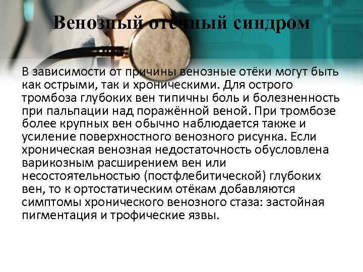 Венозный отечный синдром В зависимости от причины венозные отёки могут быть как острыми, так
