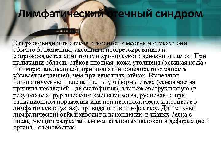 Лимфатический отечный синдром Эта разновидность отёков относится к местным отёкам; они обычно болезненны, склонны