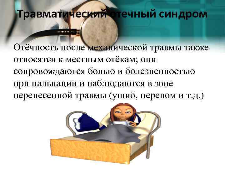 Травматический отечный синдром Отёчность после механической травмы также относятся к местным отёкам; они сопровождаются