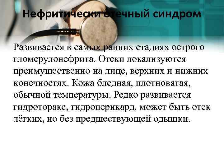 Нефритически отечный синдром Развивается в самых ранних стадиях острого гломерулонефрита. Отеки локализуются преимущественно на