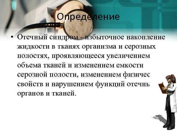 Определение • Отечный синдром - избыточное накопление жидкости в тканях организма и серозных полостях,