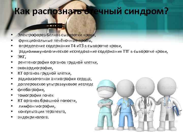 Как распознать отечный синдром? • • • • Электрофорез белков сыворотки крови, функциональные печёночные