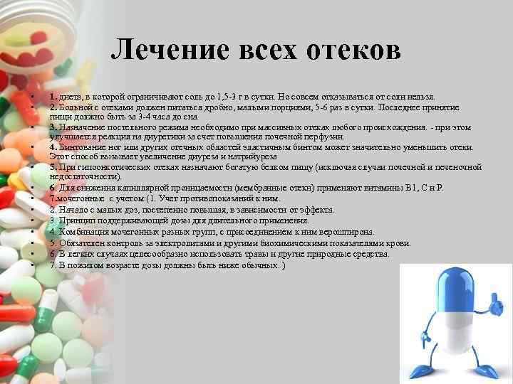 Лечение всех отеков • • • • 1. диета, в которой ограничивают соль до