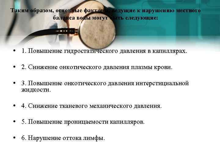 Таким образом, основные факторы, ведущие к нарушению местного баланса воды могут быть следующие: •