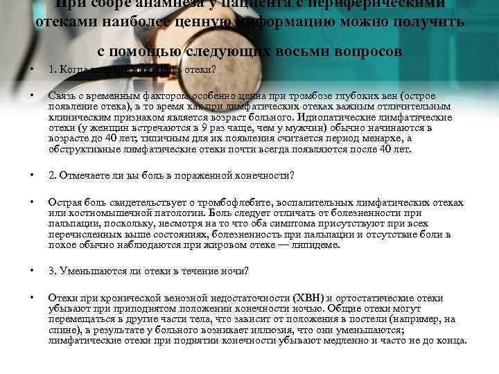 При сборе анамнеза у пациента с периферическими отеками наиболее ценную информацию можно получить с