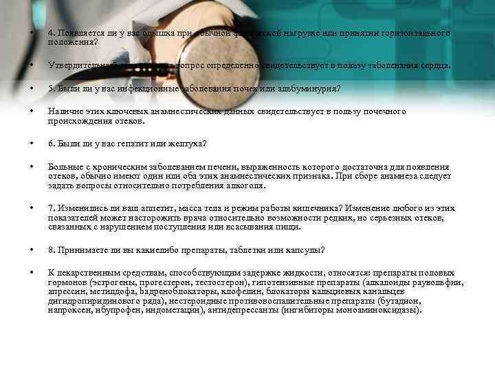 • 4. Появляется ли у вас одышка при обычной физической нагрузке или принятии