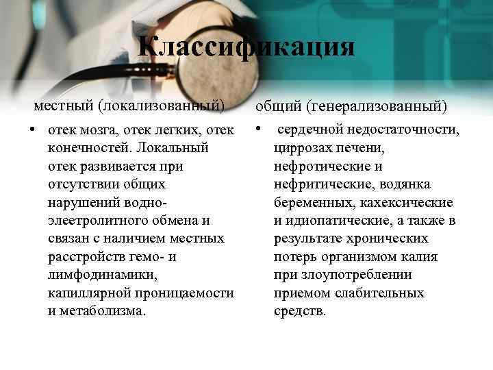 Классификация местный (локализованный) общий (генерализованный) • отек мозга, отек легких, отек конечностей. Локальный отек