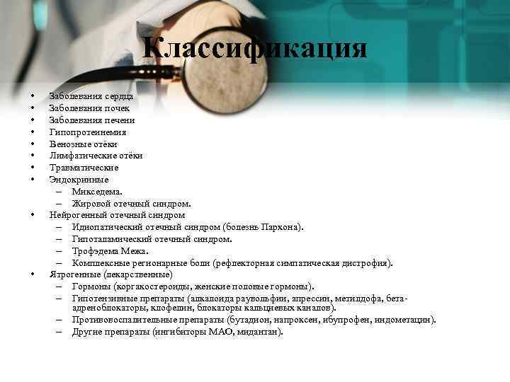 Классификация • • • Заболевания сердца Заболевания почек Заболевания печени Гипопротеинемия Венозные отёки Лимфатические