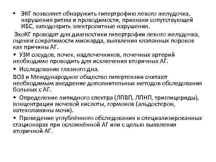  • ЭКГ позволяет обнаружить гипертрофию левого желудочка, нарушения ритма и проводимости, признаки сопутствующей