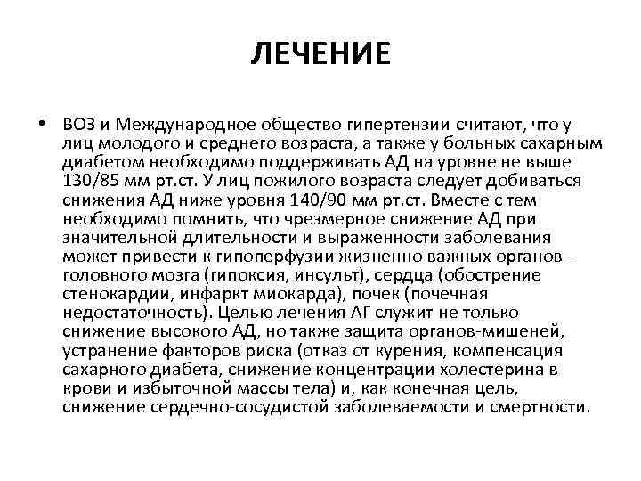 ЛЕЧЕНИЕ • ВОЗ и Международное общество гипертензии считают, что у лиц молодого и среднего