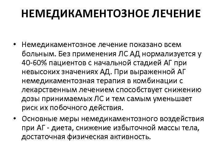 НЕМЕДИКАМЕНТОЗНОЕ ЛЕЧЕНИЕ • Немедикаментозное лечение показано всем больным. Без применения ЛС АД нормализуется у