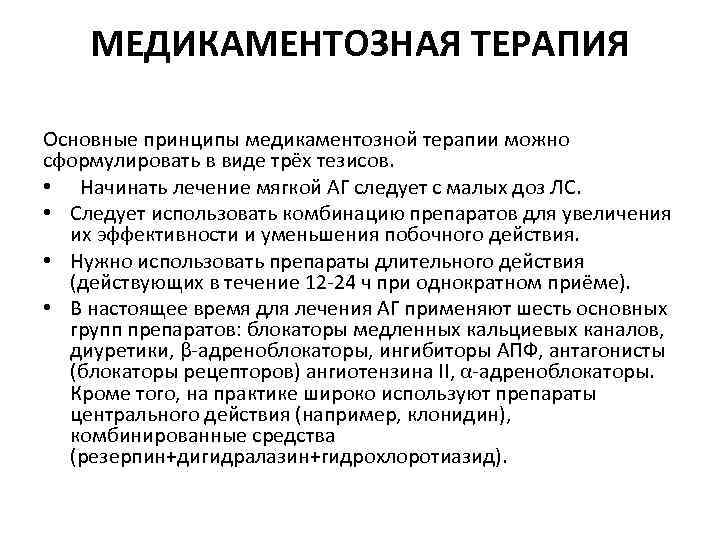 МЕДИКАМЕНТОЗНАЯ ТЕРАПИЯ Основные принципы медикаментозной терапии можно сформулировать в виде трёх тезисов. • Начинать