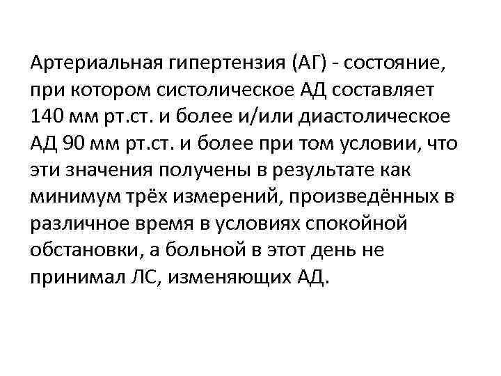 Артериальная гипертензия (АГ) состояние, при котором систолическое АД составляет 140 мм рт. ст. и