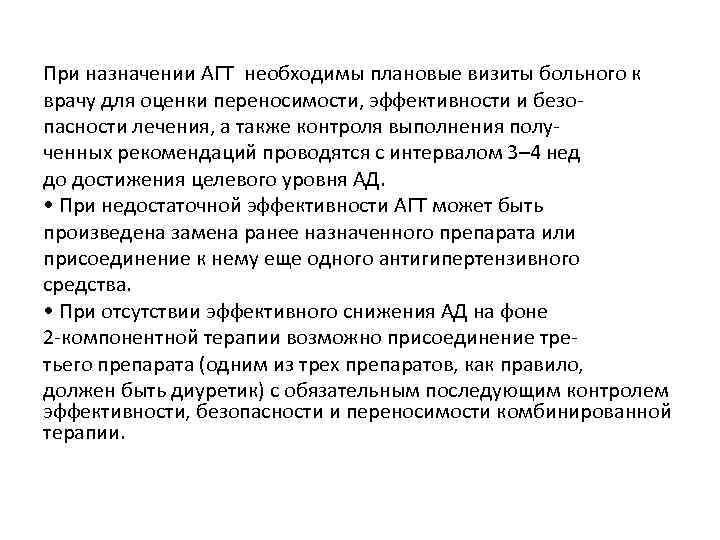 При назначении АГТ необходимы плановые визиты больного к врачу для оценки переносимости, эффективности и