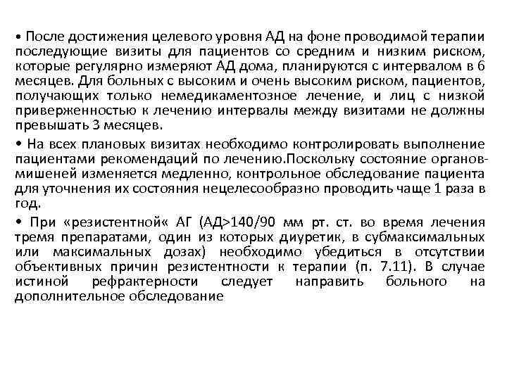  • После достижения целевого уровня АД на фоне проводимой терапии последующие визиты для