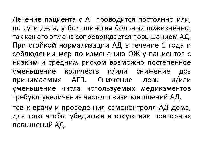 Лечение пациента с АГ проводится постоянно или, по сути дела, у большинства больных пожизненно,