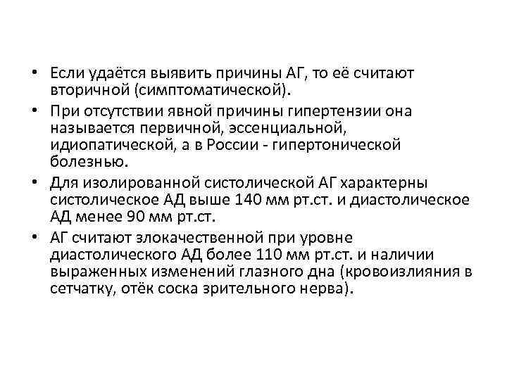  • Если удаётся выявить причины АГ, то её считают вторичной (симптоматической). • При