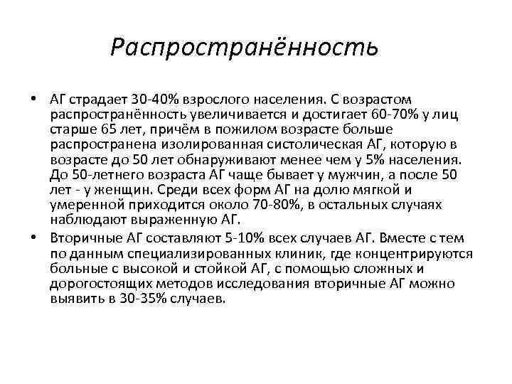 Распространённость • АГ страдает 30 40% взрослого населения. С возрастом распространённость увеличивается и достигает